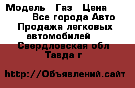  › Модель ­ Газ › Цена ­ 160 000 - Все города Авто » Продажа легковых автомобилей   . Свердловская обл.,Тавда г.